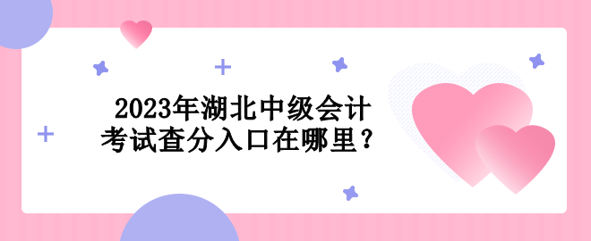 2023年湖北中級會計考試查分入口在哪里？