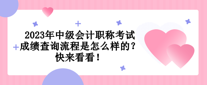 2023年中級會計職稱考試成績查詢流程是怎么樣的？快來看看！