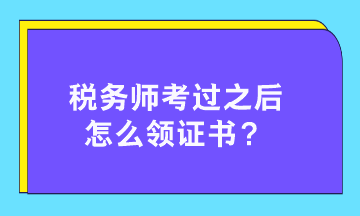 稅務(wù)師考過之后怎么領(lǐng)證書？