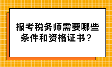 報考稅務師需要哪些條件和資格證書？