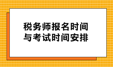 稅務(wù)師報(bào)名時(shí)間與考試時(shí)間安排