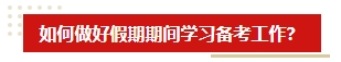 中秋&國(guó)慶假期超車(chē)學(xué)習(xí)方法 中級(jí)會(huì)計(jì)考生假期就該這么學(xué)！