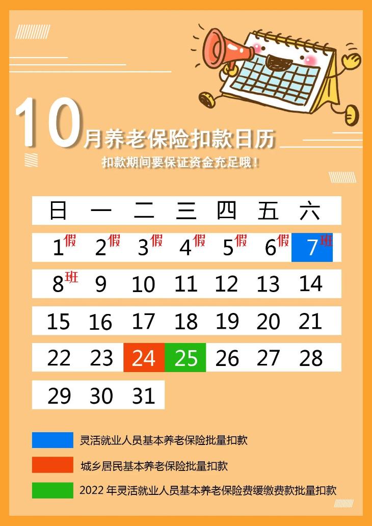 10月養(yǎng)老保險(xiǎn)費(fèi)批量扣款時(shí)間