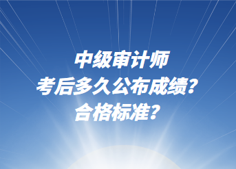 中級審計(jì)師考后多久公布成績？合格標(biāo)準(zhǔn)？