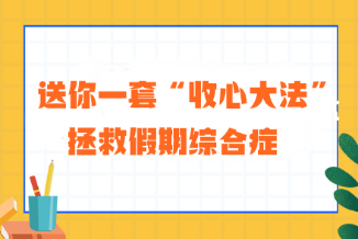 送你一套“收心大法” 拯救注會考生的假期綜合癥！