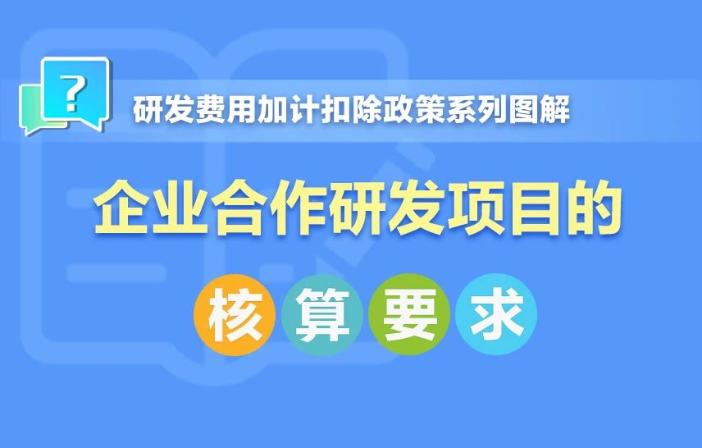 企業(yè)合作研發(fā)項目核算要求！