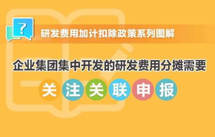 提示！企業(yè)集團集中開發(fā)的研發(fā)費用分攤需要關(guān)注關(guān)聯(lián)申報