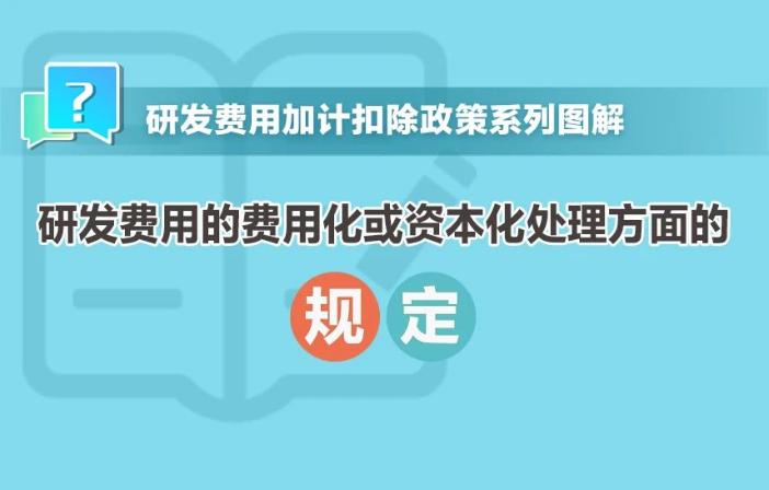 一組圖帶你了解：研發(fā)費用的費用化或資本化處理方面的規(guī)定