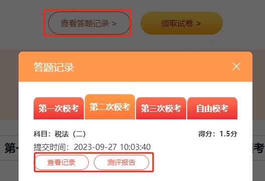 稅務師模考測試-查看答題記錄和測評報告