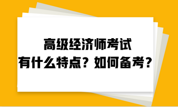 高級(jí)經(jīng)濟(jì)師考試有什么特點(diǎn)？如何備考？