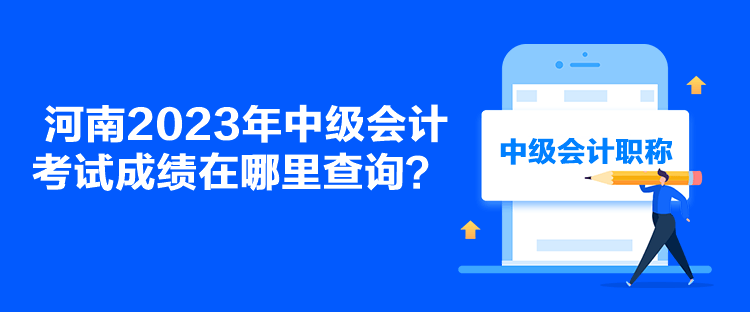 河南2023年中級會計考試成績在哪里查詢？