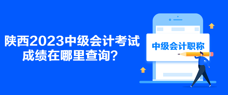 陜西2023中級會計(jì)考試成績在哪里查詢？