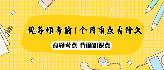 2023年稅務師考前1個月重點看什么