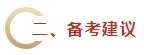 2024年《財(cái)務(wù)管理》教材變動(dòng)預(yù)測(cè)及備考建議 不可不看！