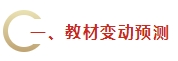 2024年《財(cái)務(wù)管理》教材變動(dòng)預(yù)測(cè)及備考建議 不可不看！