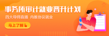 為什么都想進(jìn)入四大會(huì)計(jì)師事務(wù)所？