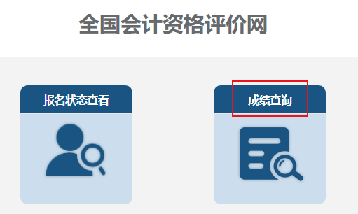 2023年中級會計職稱考試成績查詢流程及常見問題解答