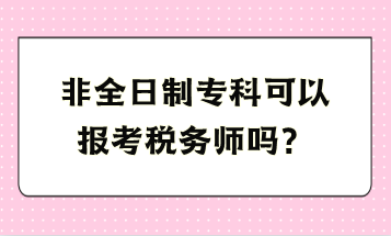 非全日制專科可以報(bào)考稅務(wù)師嗎？