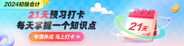 搶先預(yù)習(xí)！2024年初級(jí)會(huì)計(jì)預(yù)習(xí)打卡計(jì)劃上線 每天5分鐘掌握一要點(diǎn)