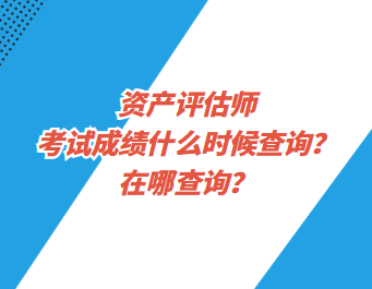 資產(chǎn)評(píng)估師考試成績(jī)什么時(shí)候查詢？在哪查詢？