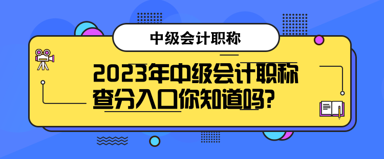 2023年中級(jí)會(huì)計(jì)職稱查分入口你知道嗎？