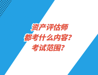 資產(chǎn)評(píng)估師都考什么內(nèi)容？考試范圍？