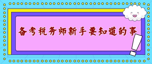 備戰(zhàn)2024年稅務(wù)師考試新手需要知道的事！