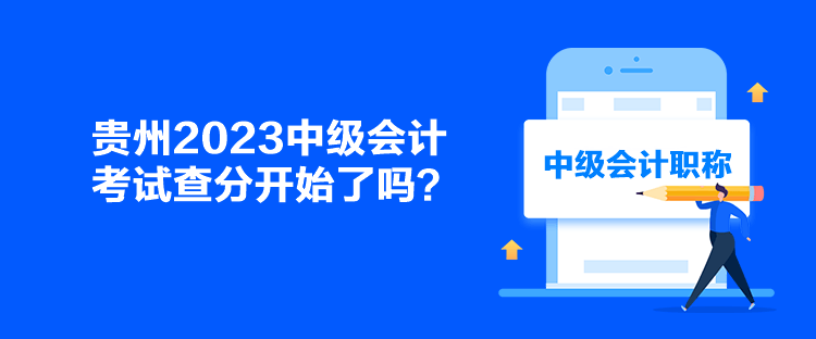 貴州2023中級會計考試查分開始了嗎？