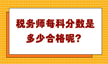 稅務師每科分數(shù)是多少合格呢？