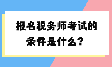 報名稅務師考試的條件是什么？