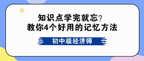 初中級(jí)經(jīng)濟(jì)師知識(shí)點(diǎn)學(xué)完就忘？教你4個(gè)好用的記憶方法