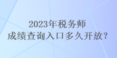 2023年稅務師成績查詢入口多久開放？