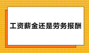 勞務(wù)派遣、實(shí)習(xí)生、臨時(shí)工的報(bào)酬屬于工資薪金還是勞務(wù)報(bào)酬