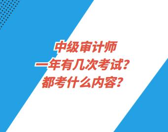 中級審計(jì)師一年有幾次考試？都考什么內(nèi)容？