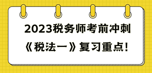 《稅法一》重點(diǎn)復(fù)習(xí)這些知識(shí)點(diǎn)