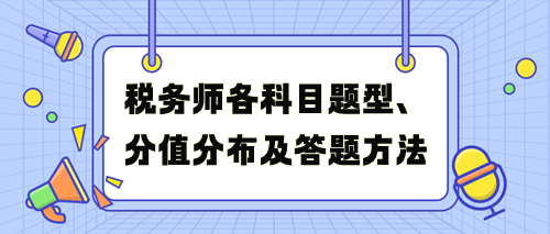 稅務(wù)師考試各科目題型、分值分布及答題方法