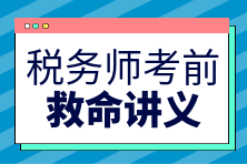 稅務師考前救命講義