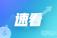 “您報(bào)考的2023年注會考試未通過...”！有考生突然被“告知”！