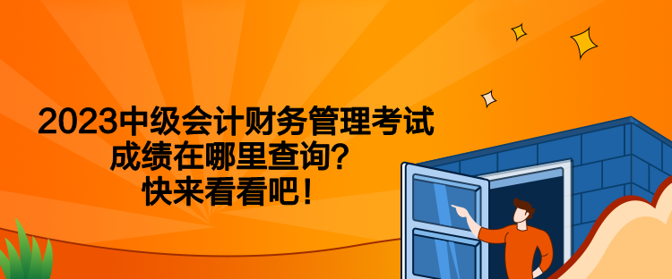 2023中級會計財務(wù)管理考試成績在哪里查詢？快來看看吧！