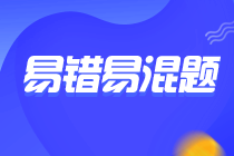 2024年注會(huì)《財(cái)管》預(yù)習(xí)階段易混易錯(cuò)題匯總