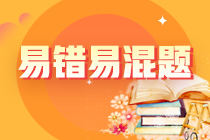 2024年注會《財(cái)管》預(yù)習(xí)階段易混易錯(cuò)題