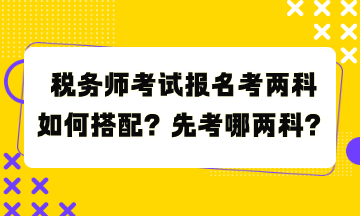 稅務師考試報名考兩科如何搭配？先考哪兩科？