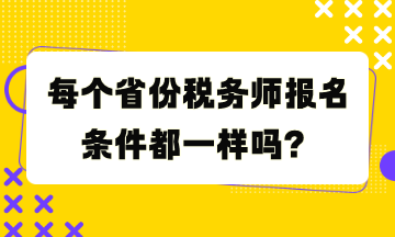 每個省份稅務師報名條件都一樣嗎？