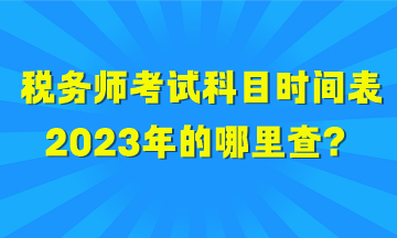 稅務師考試科目時間表2023年的哪里查？