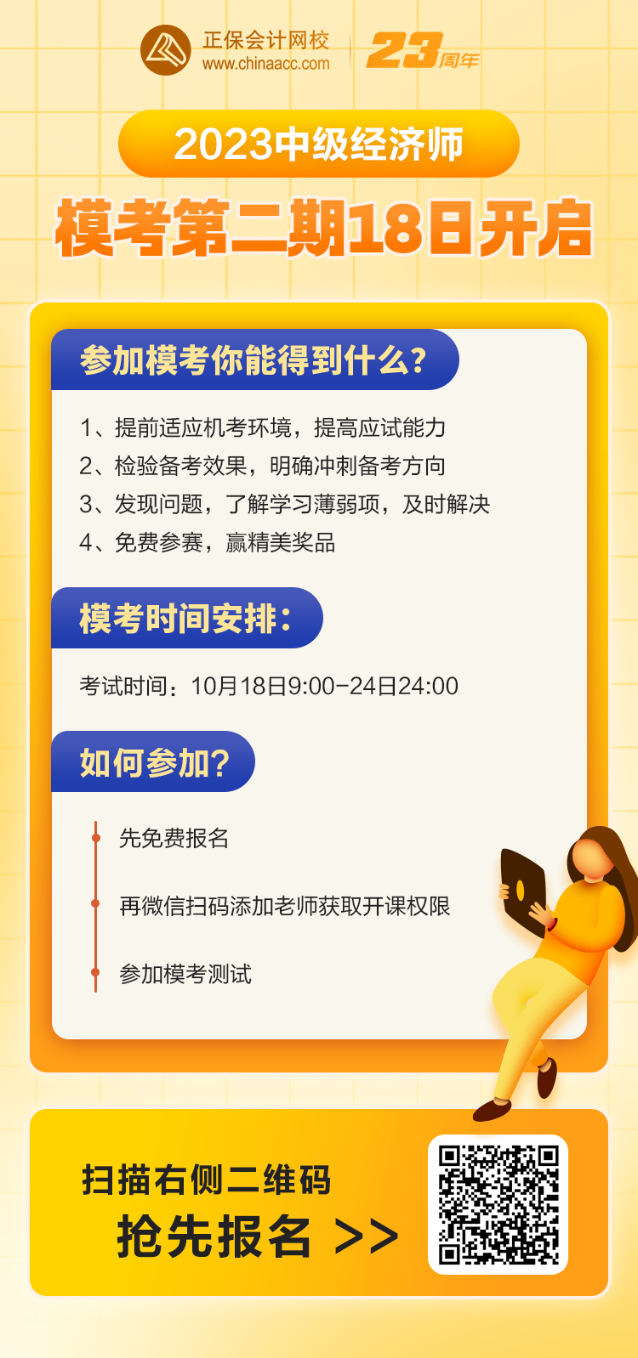 2023中級經(jīng)濟師?？嫉诙?8日開啟 考前實戰(zhàn)模擬 速來報名！