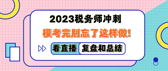 2023稅務(wù)師萬(wàn)人模考完別忘了這樣做！