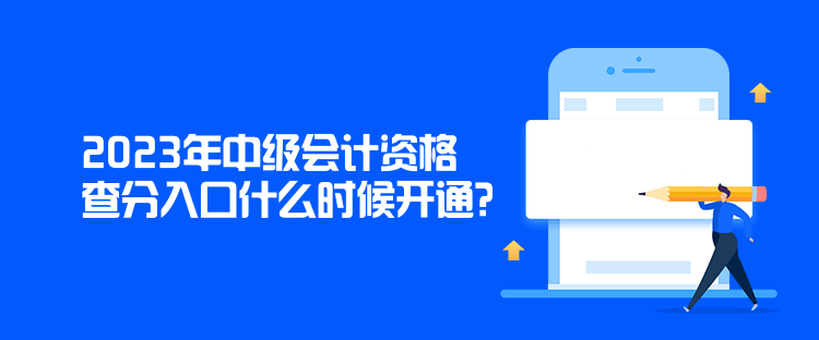 2023年中級會計資格查分入口什么時候開通？