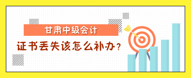 甘肅中級會計(jì)職稱證書丟失該怎么補(bǔ)辦？