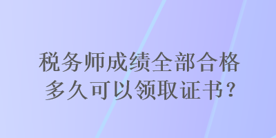 稅務(wù)師成績?nèi)亢细穸嗑每梢灶I(lǐng)取證書？