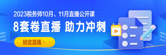 稅務(wù)師8套卷直播安排0